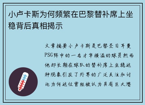 小卢卡斯为何频繁在巴黎替补席上坐稳背后真相揭示