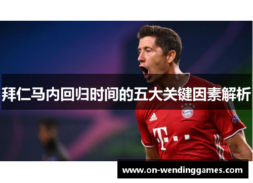 拜仁马内回归时间的五大关键因素解析