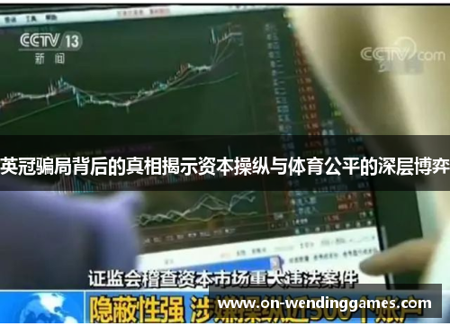 英冠骗局背后的真相揭示资本操纵与体育公平的深层博弈