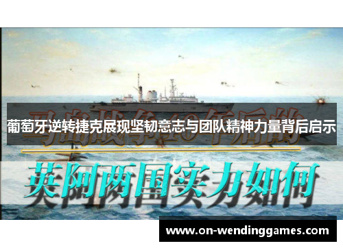 葡萄牙逆转捷克展现坚韧意志与团队精神力量背后启示