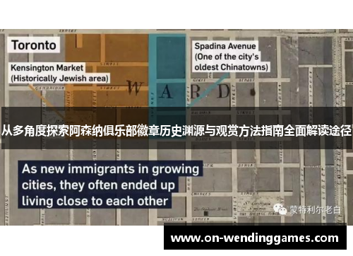 从多角度探索阿森纳俱乐部徽章历史渊源与观赏方法指南全面解读途径