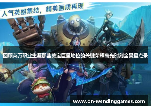 回顾莱万职业生涯那些奠定巨星地位的关键荣耀高光时刻全景盘点录