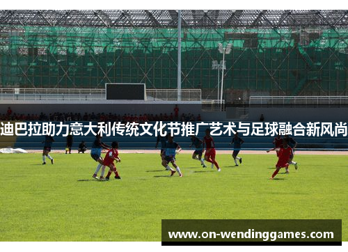 迪巴拉助力意大利传统文化节推广艺术与足球融合新风尚