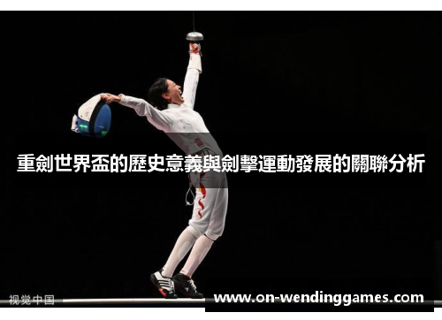 重劍世界盃的歷史意義與劍擊運動發展的關聯分析