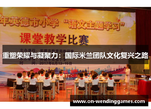 重塑荣耀与凝聚力：国际米兰团队文化复兴之路