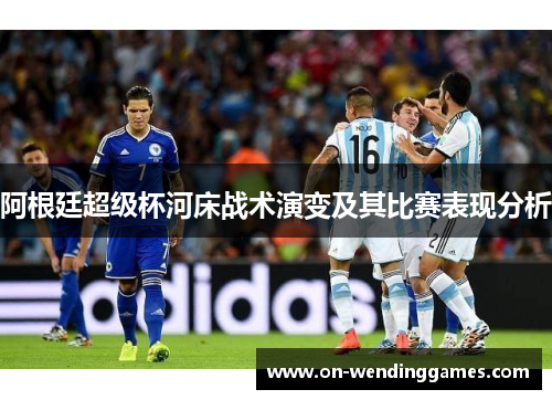阿根廷超级杯河床战术演变及其比赛表现分析