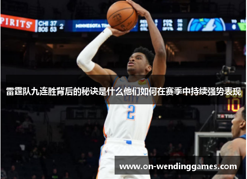 雷霆队九连胜背后的秘诀是什么他们如何在赛季中持续强势表现