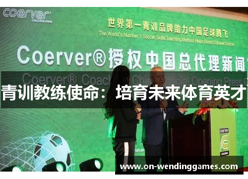 青训教练使命：培育未来体育英才