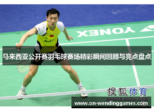 马来西亚公开赛羽毛球赛场精彩瞬间回顾与亮点盘点