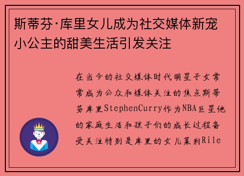 斯蒂芬·库里女儿成为社交媒体新宠 小公主的甜美生活引发关注