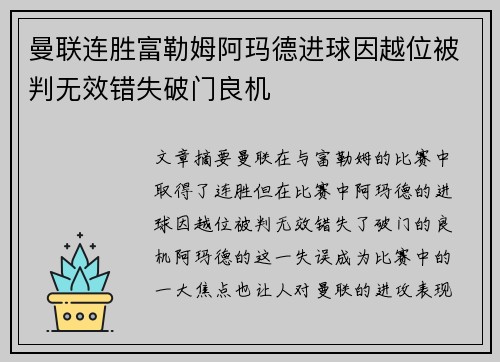 曼联连胜富勒姆阿玛德进球因越位被判无效错失破门良机